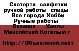 Скатерти, салфетки ручной работы (спицы) - Все города Хобби. Ручные работы » Вязание   . Ханты-Мансийский,Когалым г.